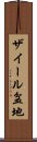ザイール盆地 Scroll