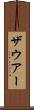 ザウアー Scroll