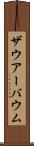 ザウアーバウム Scroll
