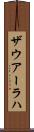 ザウアーラハ Scroll