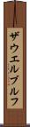 ザウエルブルフ Scroll