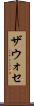ザウォセ Scroll