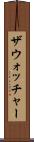 ザウォッチャー Scroll
