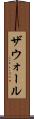 ザウォール Scroll