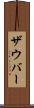 ザウバー Scroll