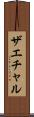 ザエチャル Scroll