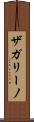 ザガリーノ Scroll