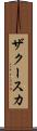 ザクースカ Scroll