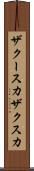 ザクースカ Scroll