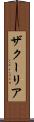 ザクーリア Scroll