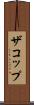 ザコップ Scroll