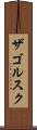 ザゴルスク Scroll