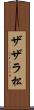 ザザラ松 Scroll