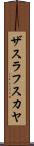 ザスラフスカヤ Scroll
