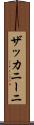 ザッカニーニ Scroll