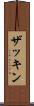 ザッキン Scroll