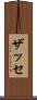 ザッセ Scroll