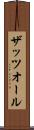 ザッツオール Scroll