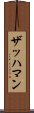 ザッハマン Scroll