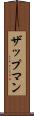 ザップマン Scroll