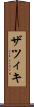 ザツィキ Scroll