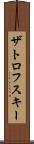 ザトロフスキー Scroll