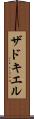 ザドキエル Scroll