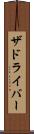 ザドライバー Scroll