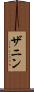ザニン Scroll