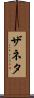Zaneta Scroll
