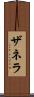 ザネラ Scroll