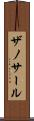ザノサール Scroll
