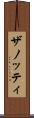 ザノッティ Scroll