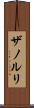 ザノルリ Scroll