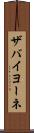 ザバイヨーネ Scroll