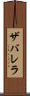 ザバレラ Scroll