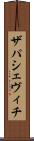 ザパシェヴィチ Scroll