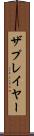 ザプレイヤー Scroll