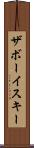 ザボーイスキー Scroll