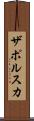 ザポルスカ Scroll