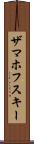 ザマホフスキー Scroll