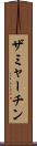 ザミャーチン Scroll