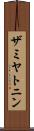 ザミヤトニン Scroll