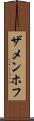 ザメンホフ Scroll