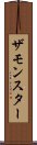 ザモンスター Scroll
