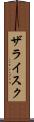 ザライスク Scroll