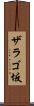 ザラゴ坂 Scroll