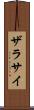 ザラサイ Scroll