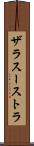 ザラスーストラ Scroll