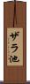 ザラ池 Scroll